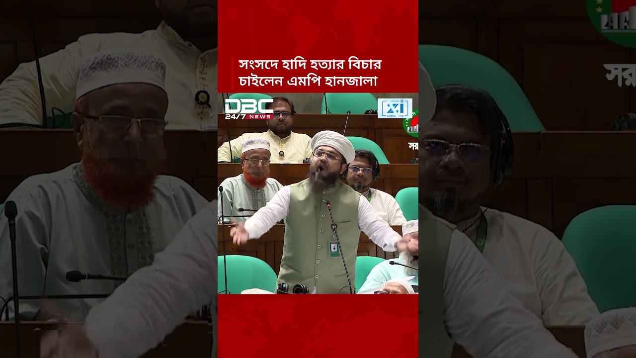 সংসদে হাদি হত্যার বিচার চাইলেন এমপি হানজালা | DBC NEWS