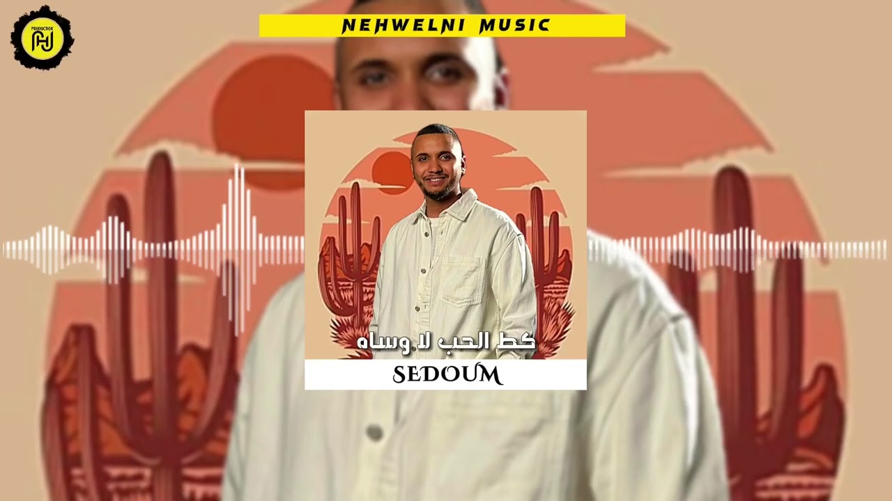 Sedoum - GAT’LHUB LA WASAHE | سدوم - گط الحب لا وساه