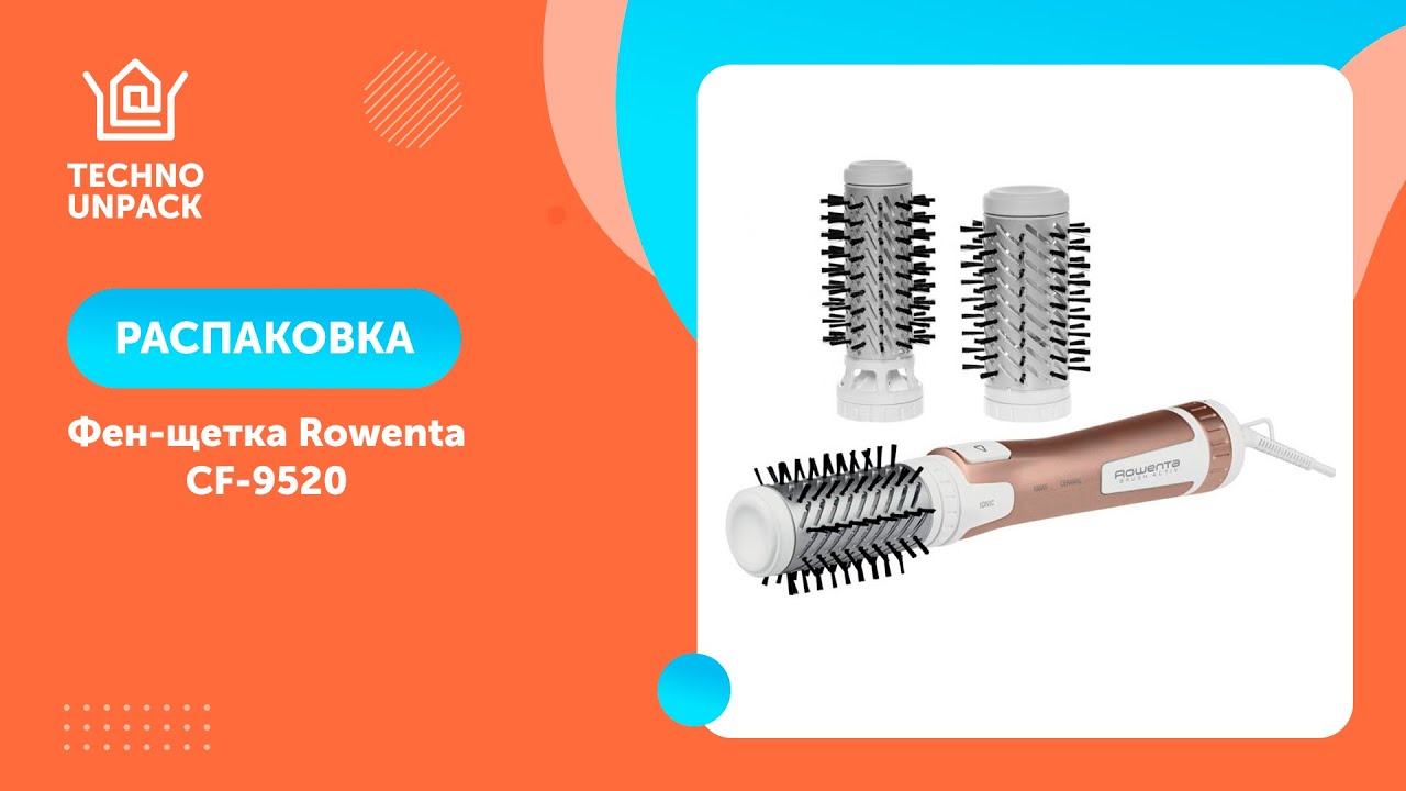 Фен-щетка Rowenta CF-9520 | Распаковка Технодом