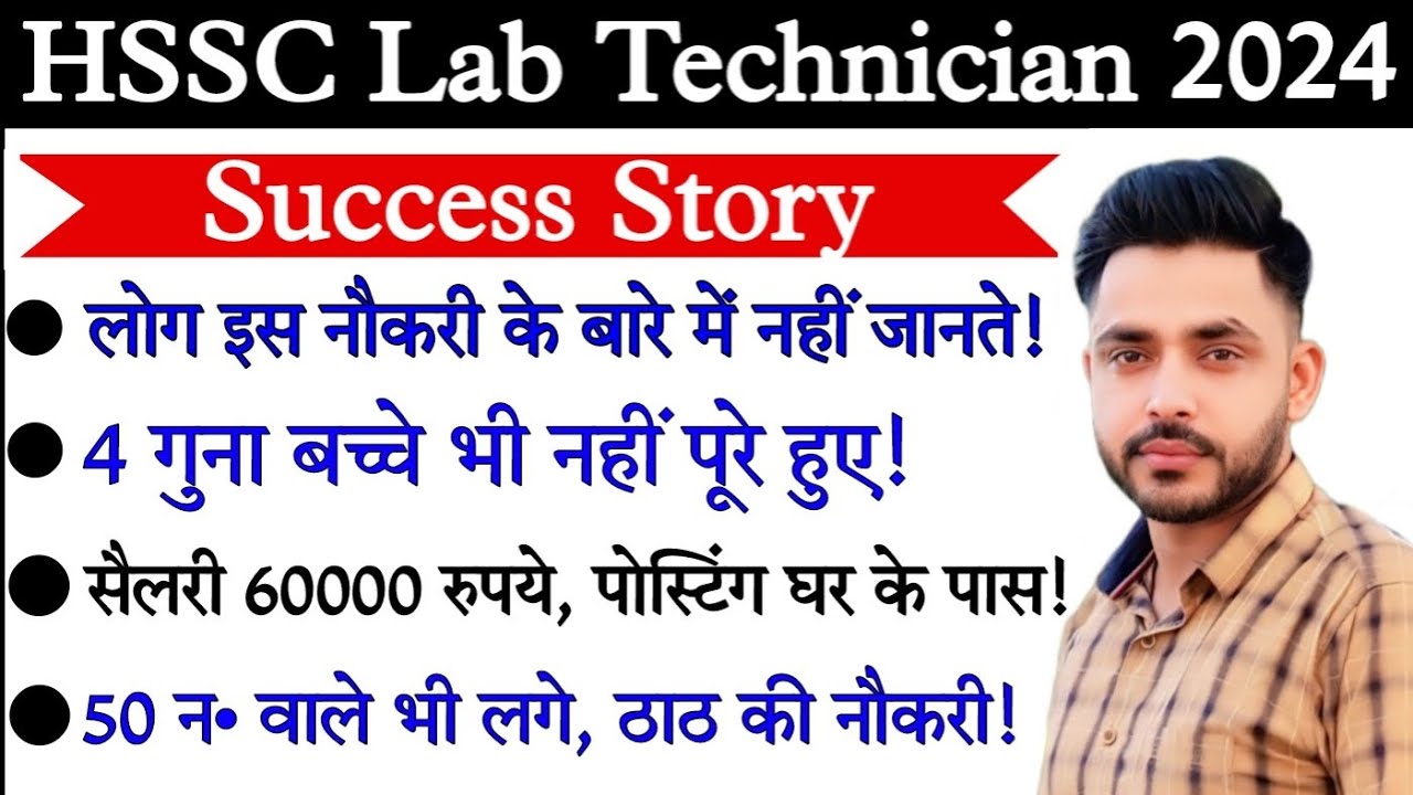 HSSC Lab Technician Success Story | इस नौकरी के लिए 4 गुणा बच्चे भी नहीं मिले | Lab Technician 2024