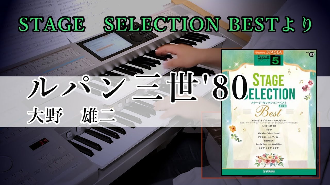 【高速ベースが映える】ルパン三世 ’80【STAGE SELECTION BEST 改訂版】