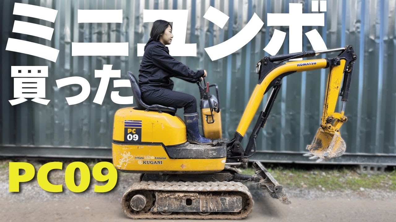 ミニユンボ使ってみたけどさ・・・【KOMATSU】
