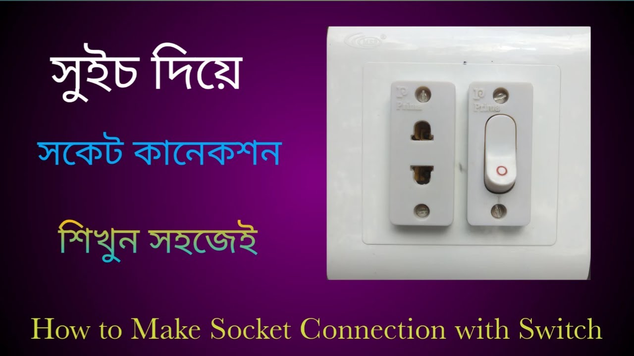 একটি সকেট ও একটি সুইচ কানেকশন। How to Make Socket Connection with Switch