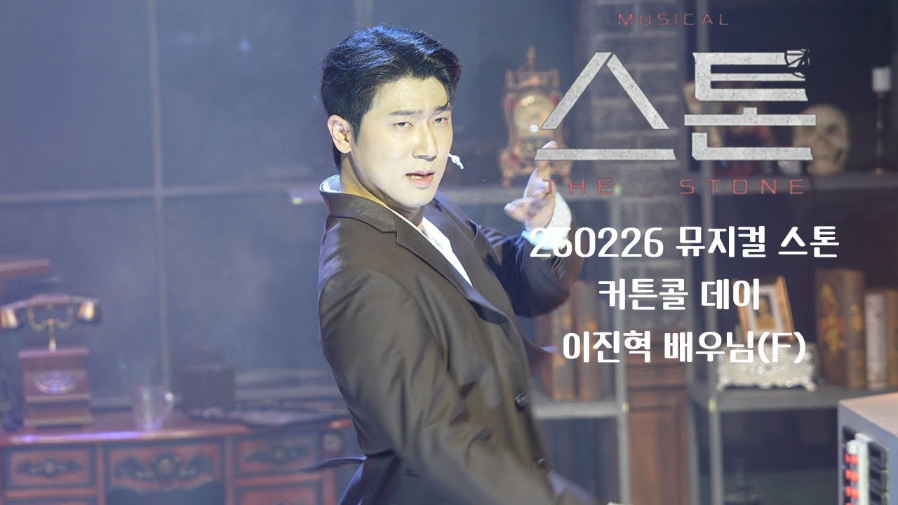 [4K] 260226 뮤지컬 스톤 커튼콜 데이 | 이진혁 배우님(F)