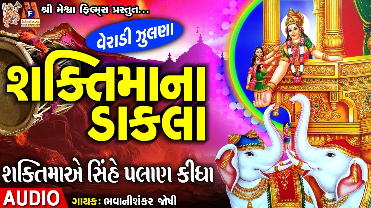 Shakti Maa Na Dakla | #devotional #shakti #dakla #veradizulana #mataji