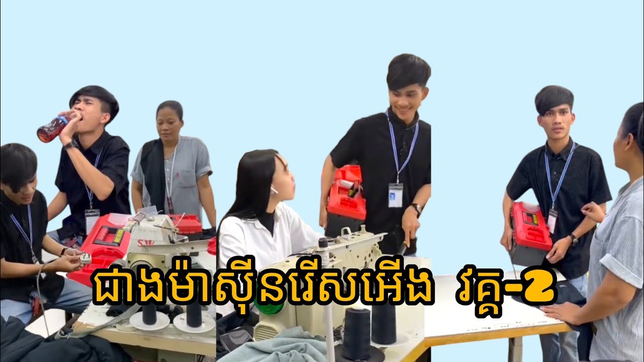 ជាងម៉ាស៊ីនរើសអើង វគ្គ-2
