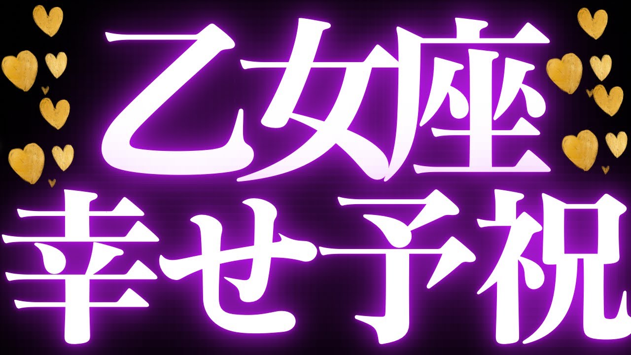 【最新🚨】乙女座♍️近未来に起こる嬉しいこと🍭一歩踏み出してチャンスを掴む💍勇気を出して幸せになる💐