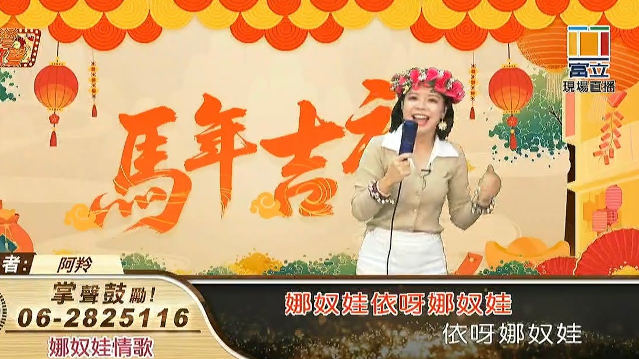 2026 年2月22日 娜奴灣情歌 金羚
