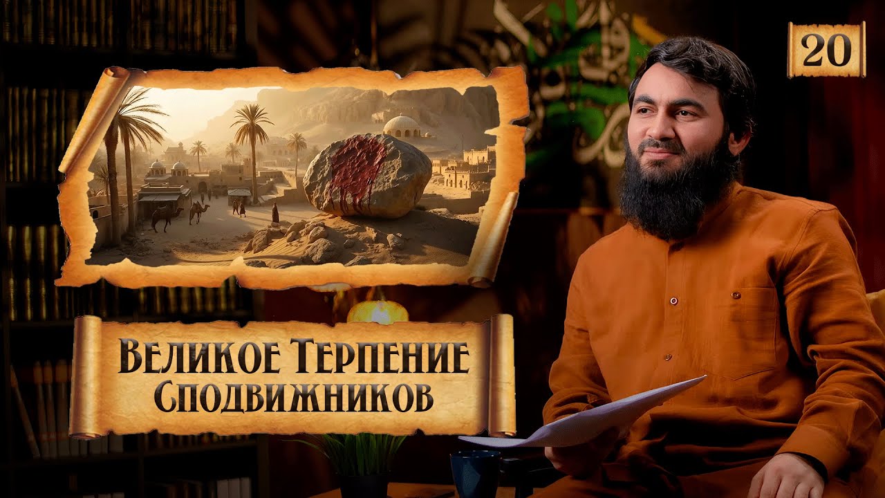 { 20 } Великое терпение сподвижников! | Сира Пророка Мухаммада (ﷺ) - Юсуф Берхудар