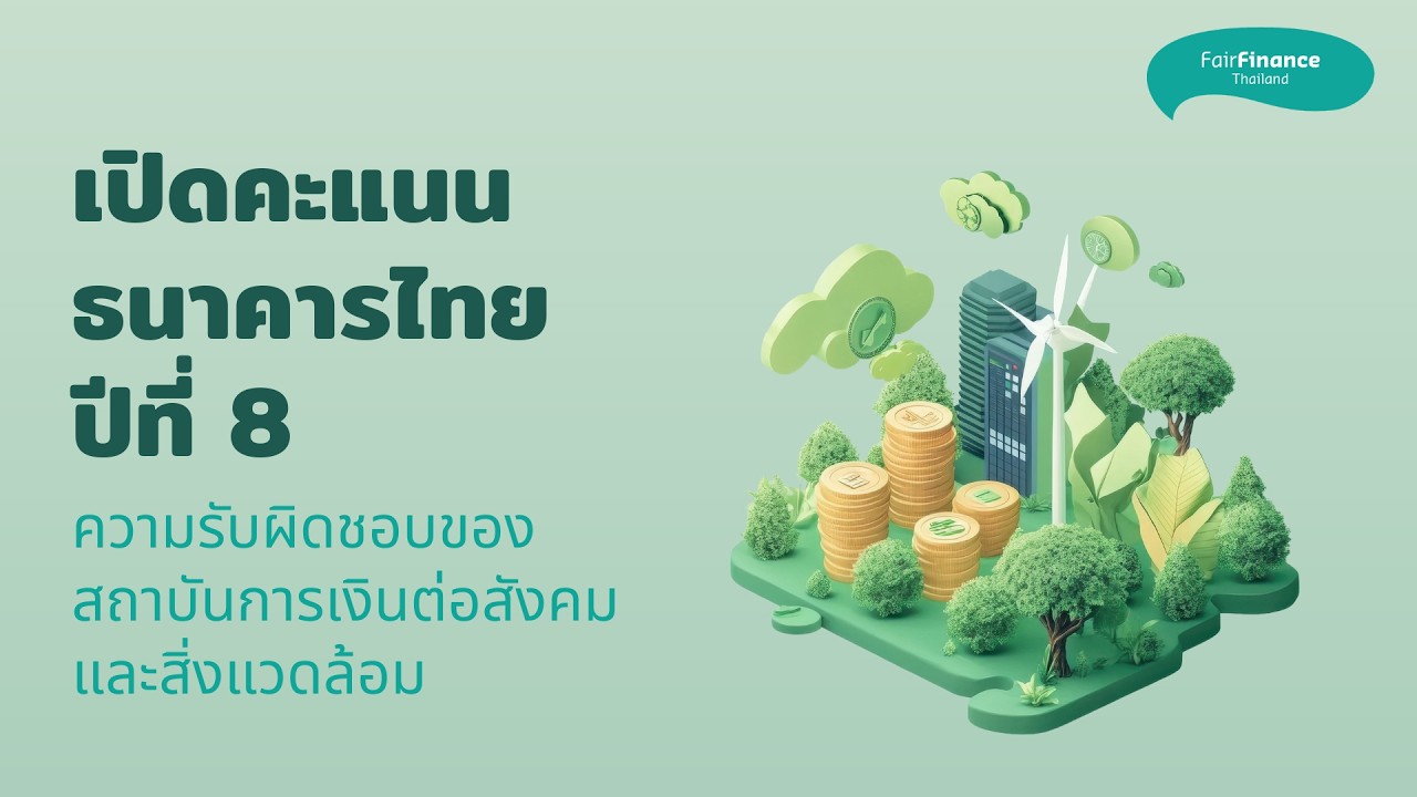 แถลงผลประเมินธนาคาร ปีที่ 8 และเสวนาการเงินที่รับผิดชอบต่อมลพิษ
