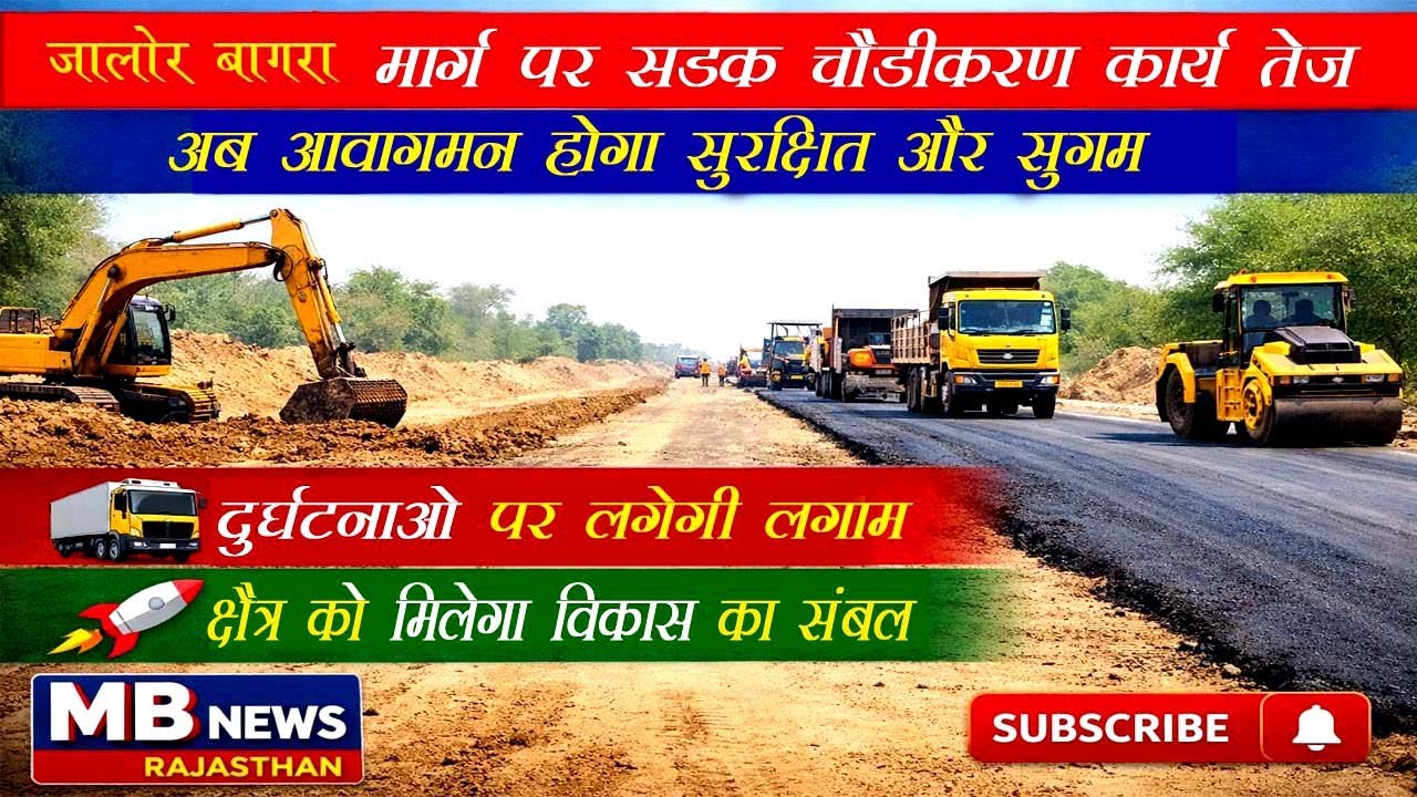 जालोर&ndash;बागरा मार्ग पर सड़क चौड़ीकरण कार्य तेज, अब आवागमन होगा सुरक्षित और सुगम।@MB न्यूज राजस्थान..🎉🔥