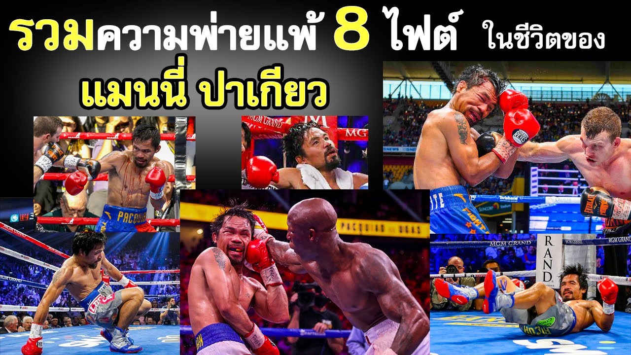 รวมความพ่ายแพ้ 8 ไฟต์ ของ 