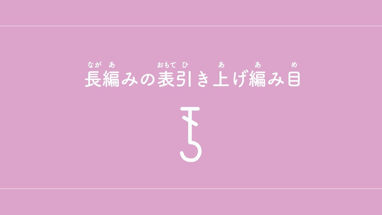 長編みの表引き上げ編み目（ながあみのおもてひきあげあみめ）　【かぎ針編み／編み物】