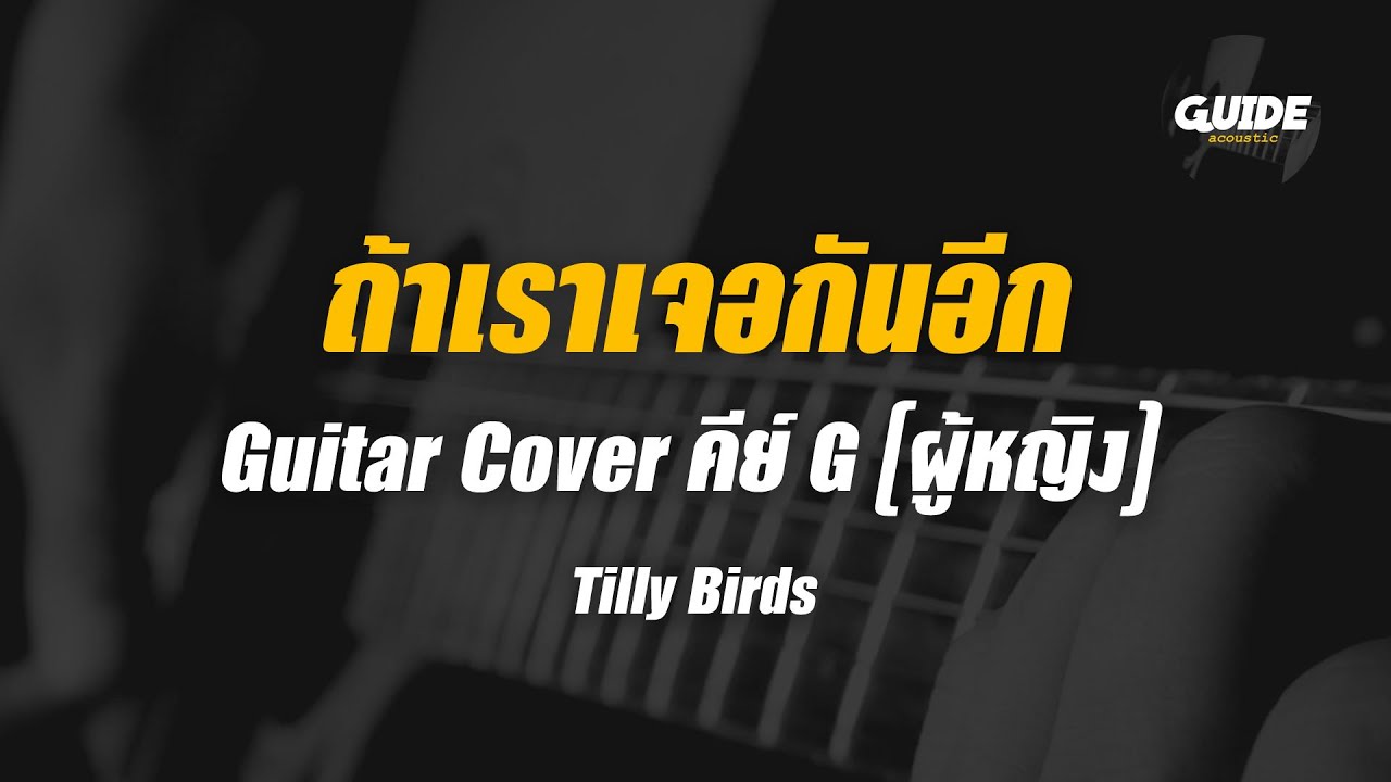 ถ้าเราเจอกันอีก - tilly birds cover by Guide acoustic กีต้าร์ คีย์ผู้หญิง