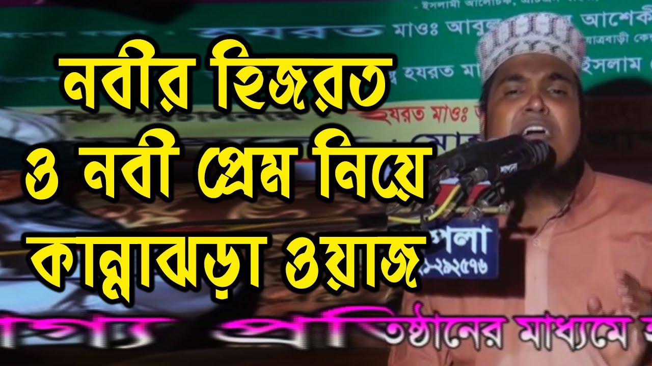 নবীর হিজরতের করুণ ঘটনা ও নবীর প্রতি প্রেম নিয়ে কান্নাঝড়া ওয়াজ ।।‍ Salim Hossain Azadi