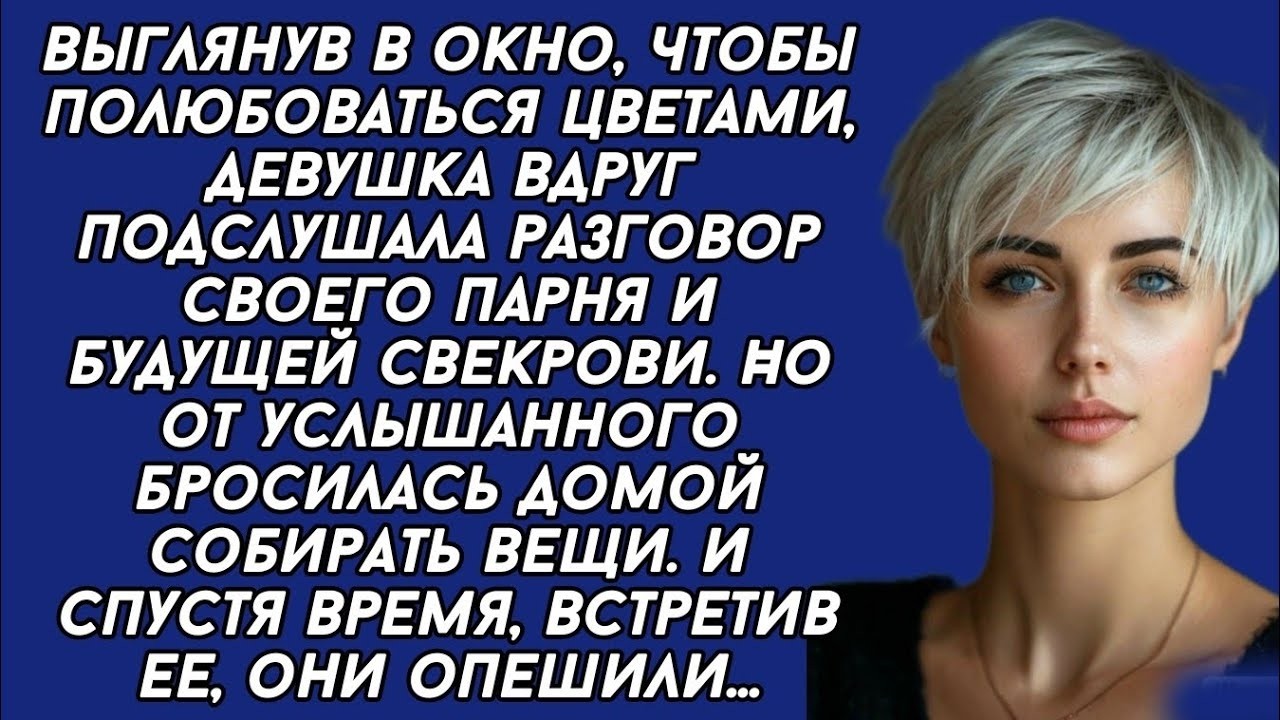 Я Подслушала Разговор Парня и Будущей Свекрови — И То, Что Я Услышала, Изменило Всё