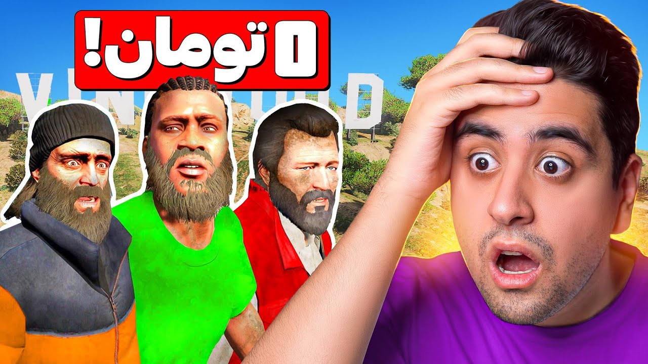 جی تی ای ولی همه فقیرن 😱💰 این ویدیو رو باید حتما ببینی