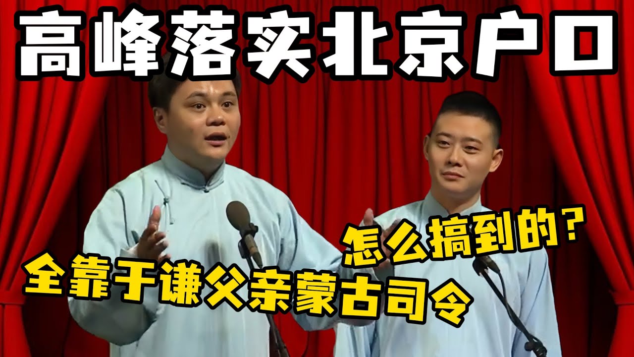 高峰：栾队，我北京户口批下来了！栾云平：怎么搞到的？高峰：简单！把于谦父亲的蒙古海军籍改成&lsquo;朝阳区暂住证&rsquo;！#郭德纲  #于谦 #岳云鹏 #孔云龙   #德云社