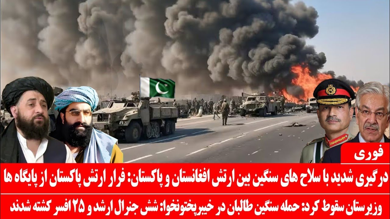 خبرعاجل: درگیری شدید بین ارتش افغانستان و پاکستان: شش جنرال پاکستانی کشته شدند: هشدار شدید پاکستان 