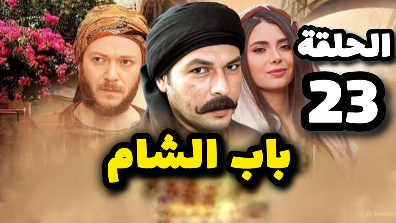 مسلسل باب الشام الحلقة 23 بدقة عالية حصريآ ولأول مرة 