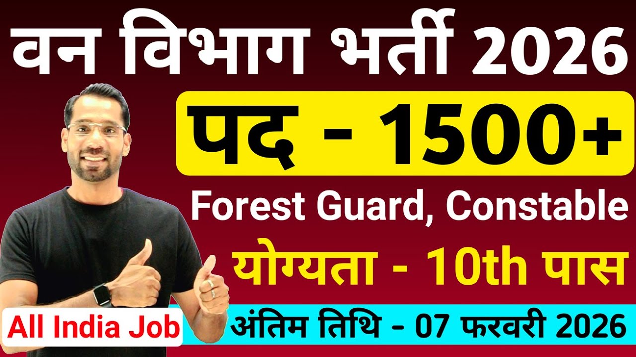 Forest Guard Vacancy 2026 | Forest Department Recruitment 2026 | 10th Pass | New Vacancy 2026