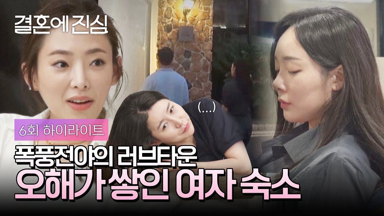 [하이라이트] 싸늘하다.. 차가운 공기가 가늑한 여자 숙소 in 러브타운 | 결혼에 진심 | JTBC 221201 방송