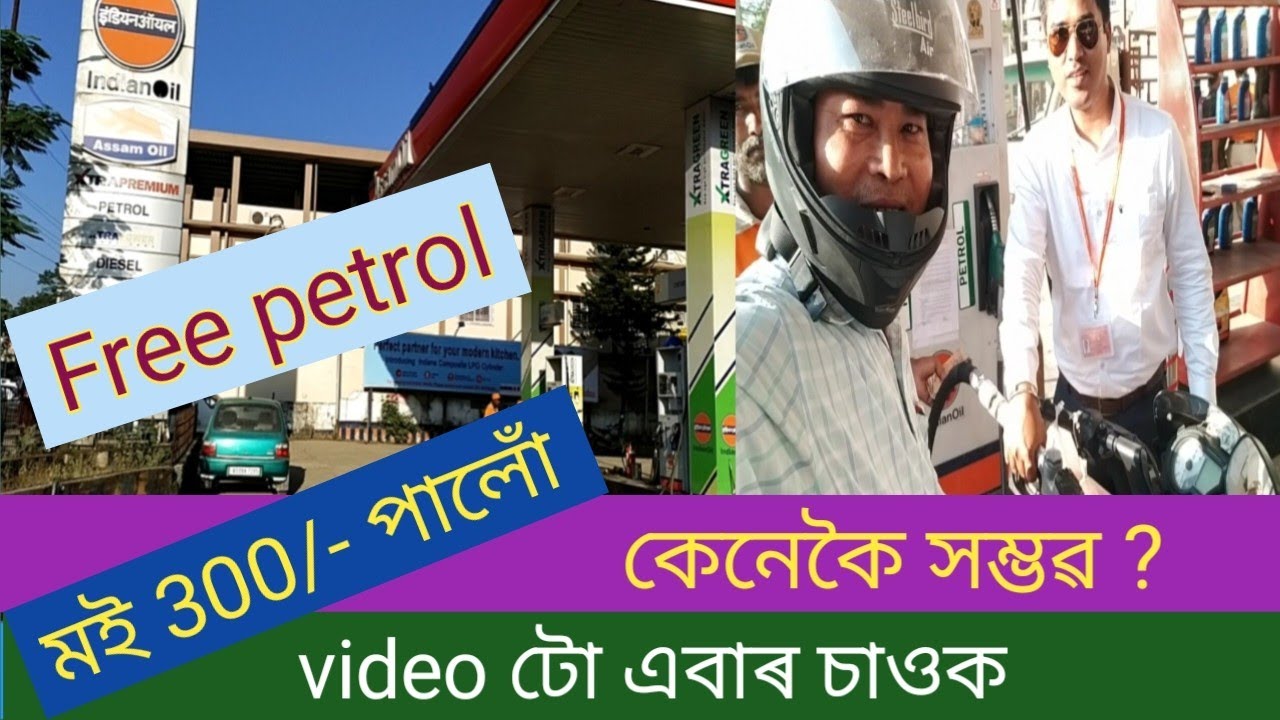 free petrol কেনেকৈ পাব পাৰি এবাৰ video টো চাওক ৷মই 300 টকাৰ petrol free ভৰালো#hbgohain#ioc#indianoil