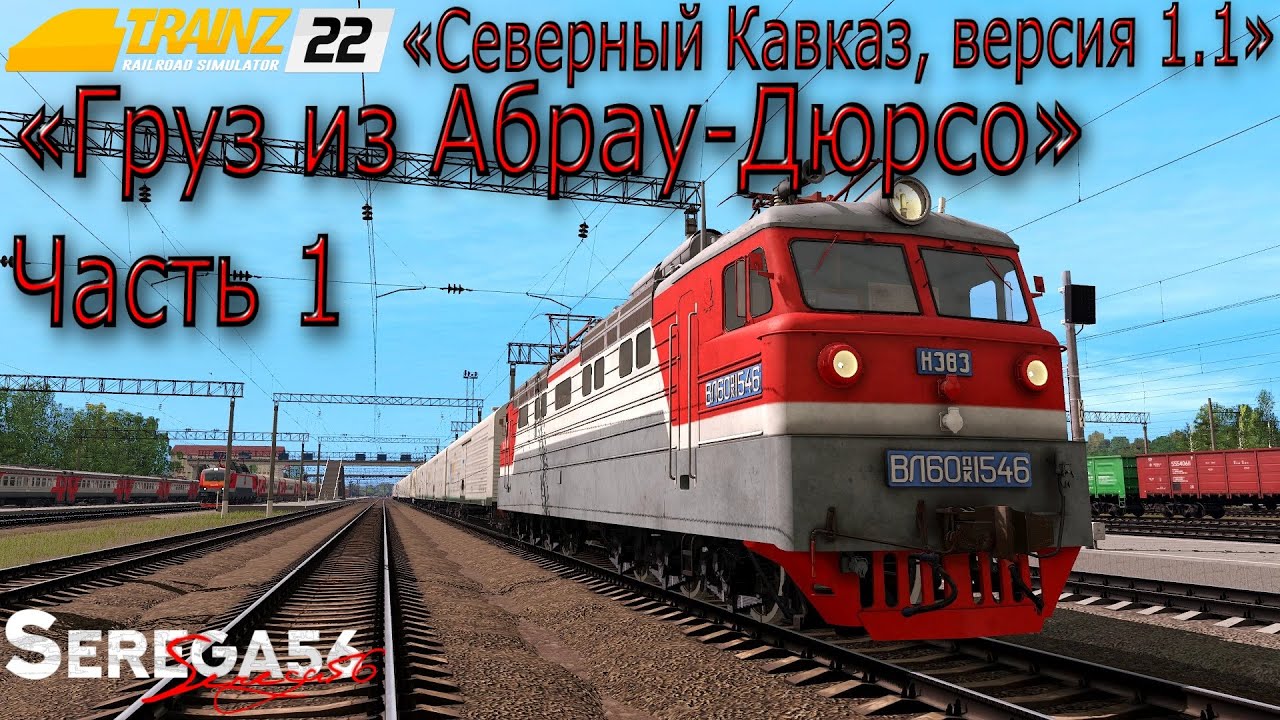 Trainz 2022, «Груз из Абрау-Дюрсо», часть 1