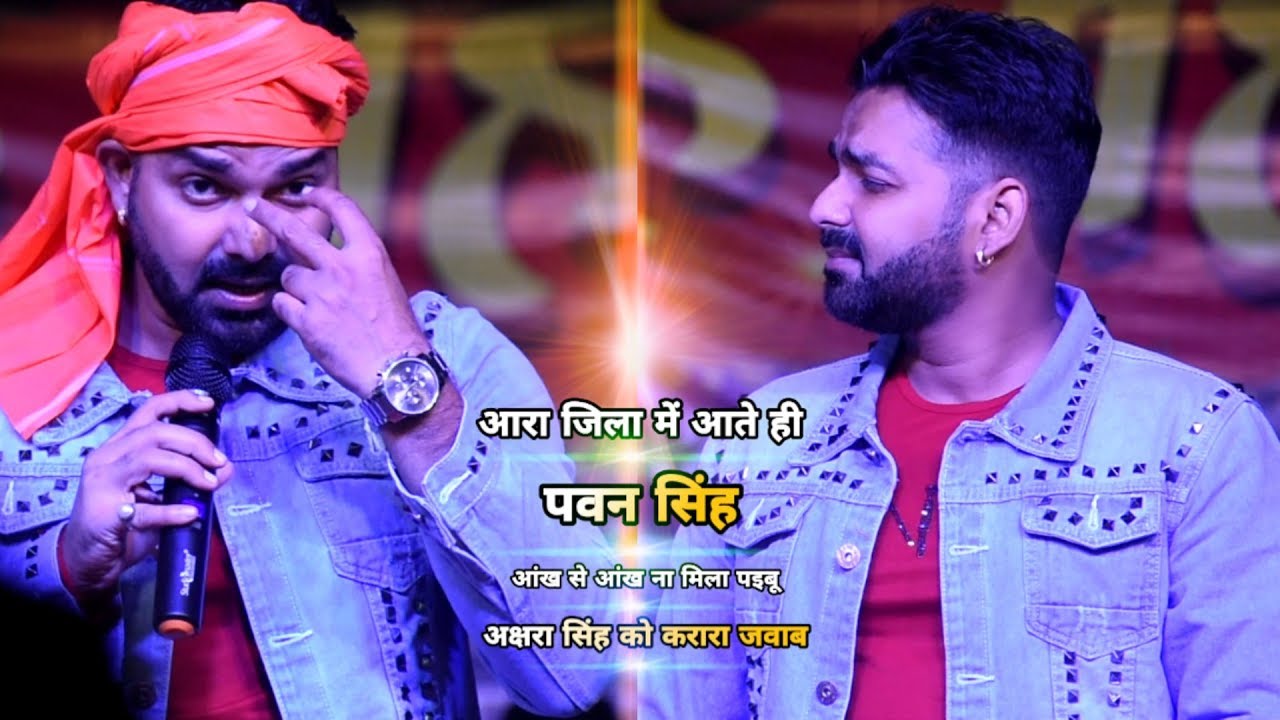 पवन सिंह ने आरा जिला में आके दिया अक्षरा सिंह को करारा जवाब - आंख से आंख ना मिला पइबू हो - बरहपुर