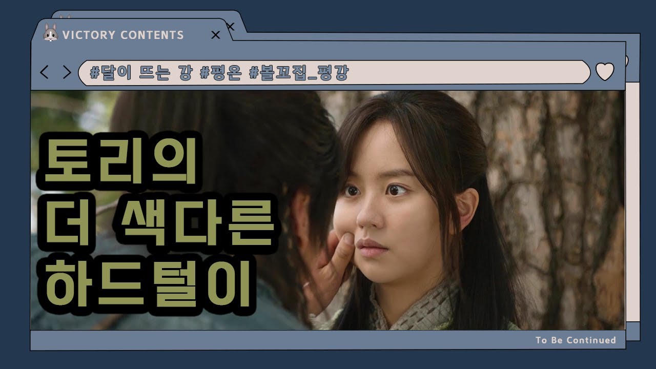 달이 뜨는 강 l 토리의 더 색다른 하드털이​❤️ #볼꼬집_당한_평강