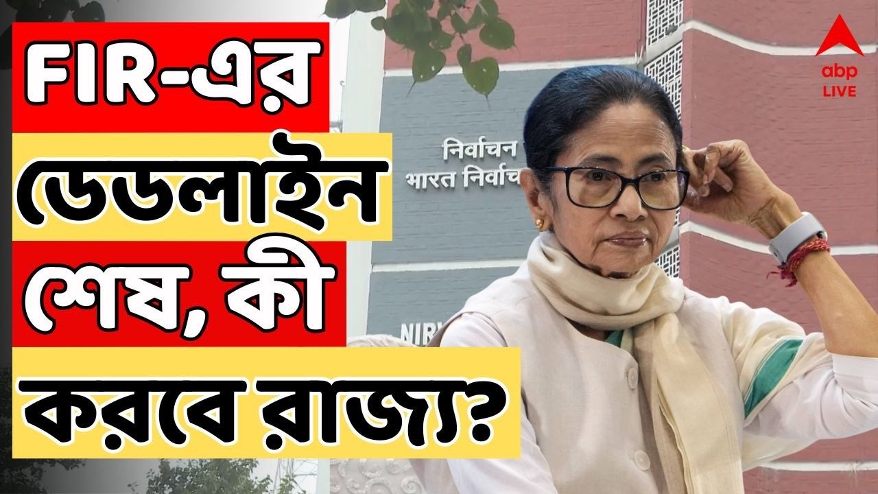 Election Commission LIVE: ২ জন করে ERO ও AERO-র বিরুদ্ধে FIR-এর ডেডলাইন শেষ। কী করবে রাজ্য?