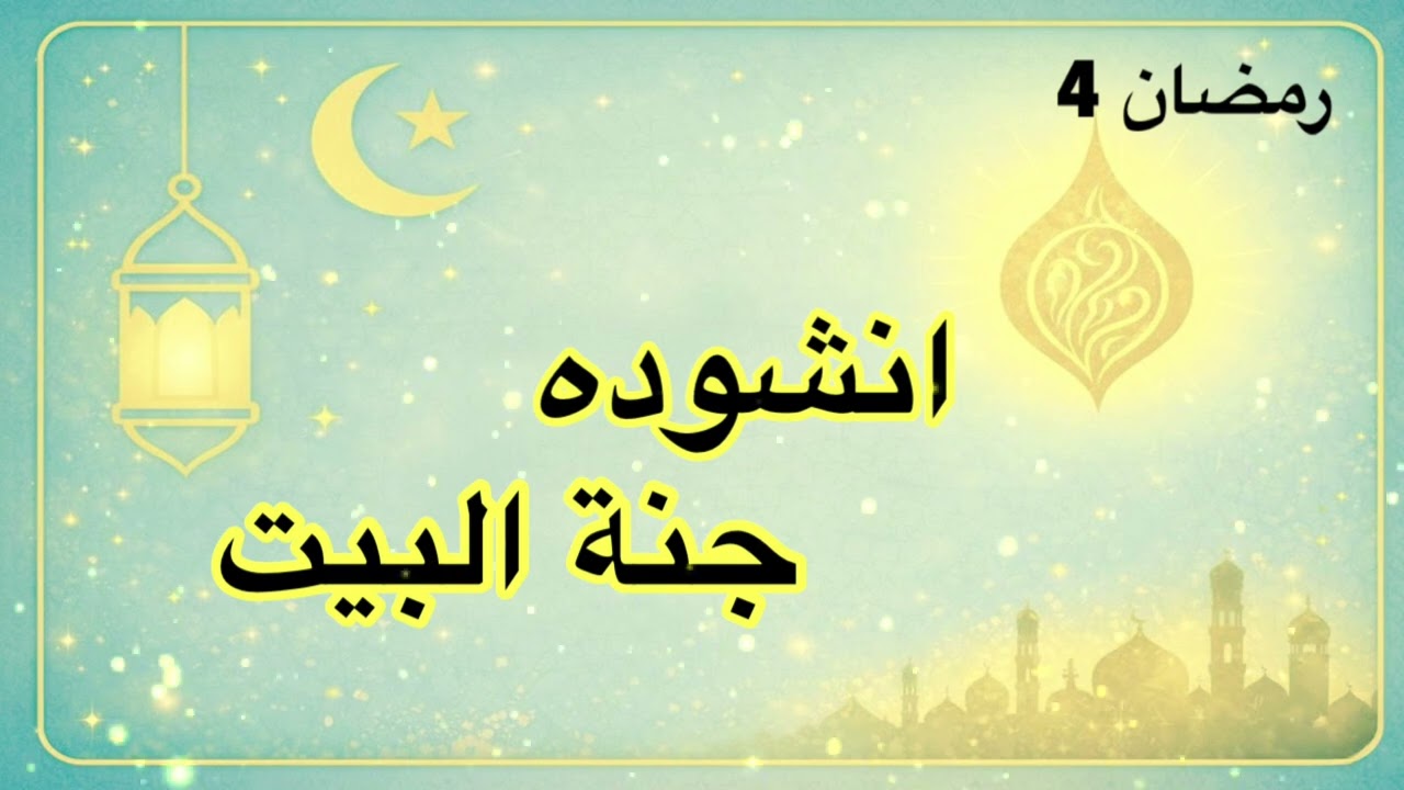 رمضان 4 | جنة البيت.. دعاء وأنشودة للوالدين بكلمات تلمس القلوب 🌙
