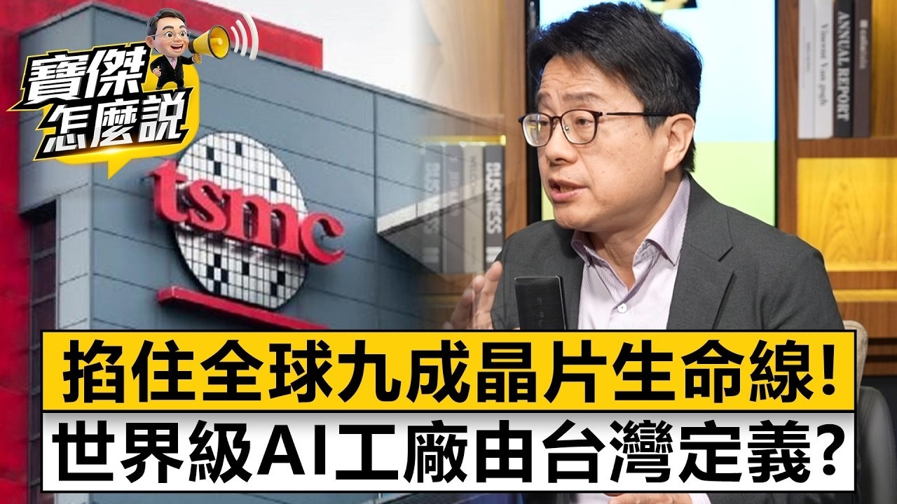 掐住全球九成晶片生命線！世界級AI工廠由台灣定義？- 林宏文 劉寶傑《寶傑怎麼說》20260319-1 @TaiwanLBJnews