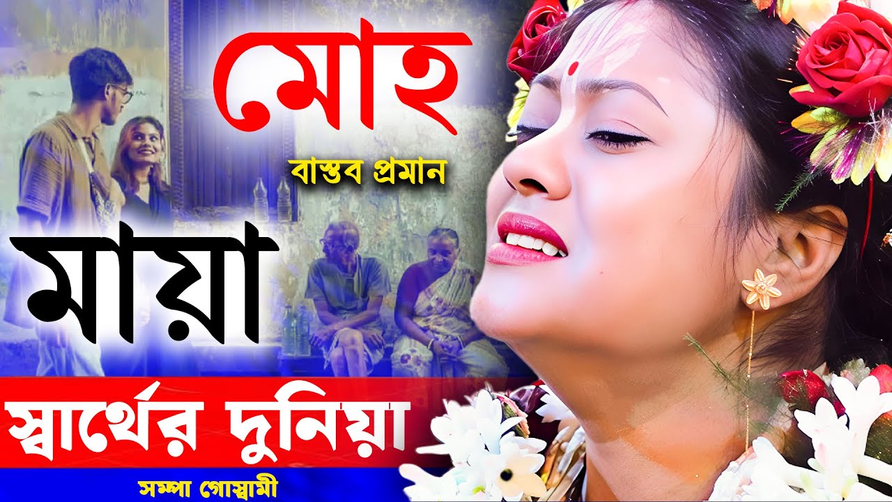 মোহ মায়া আর স্বার্থের দুনিয়া, কীর্তনের মধ্যে বাস্তব প্রমাণ সম্পা গোস্বামীর [Sampa Goswami Kirtan]
