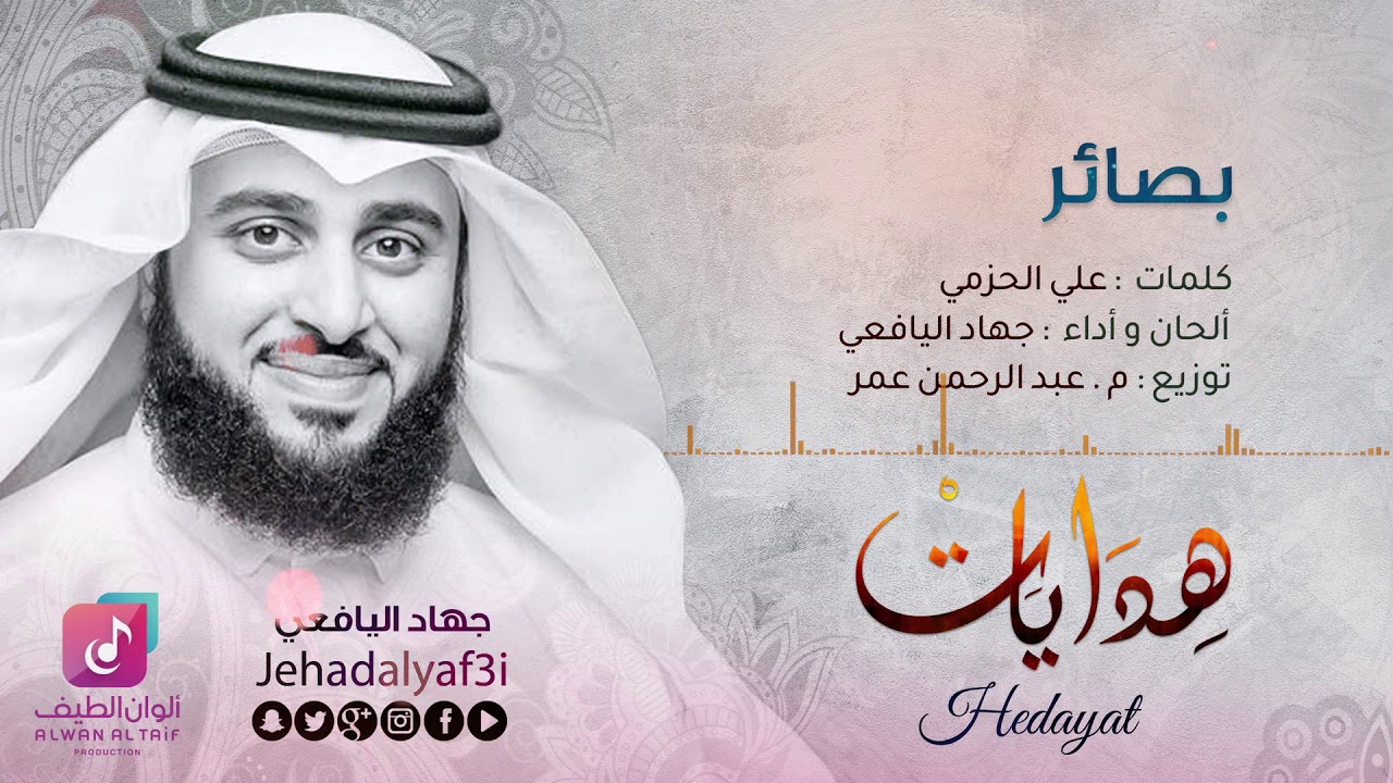 بصائر - جهاد اليافعي &brvbar;&brvbar; Official Audio - Jehad Al Yafei