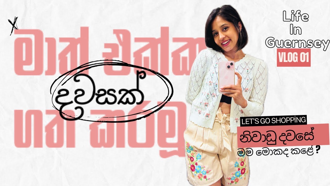 Life In Guernsey | VlOG01|මාත් එක්ක දවසක් #lifeinguernsey #mydayoff #shoppingtime  #howispendmyday