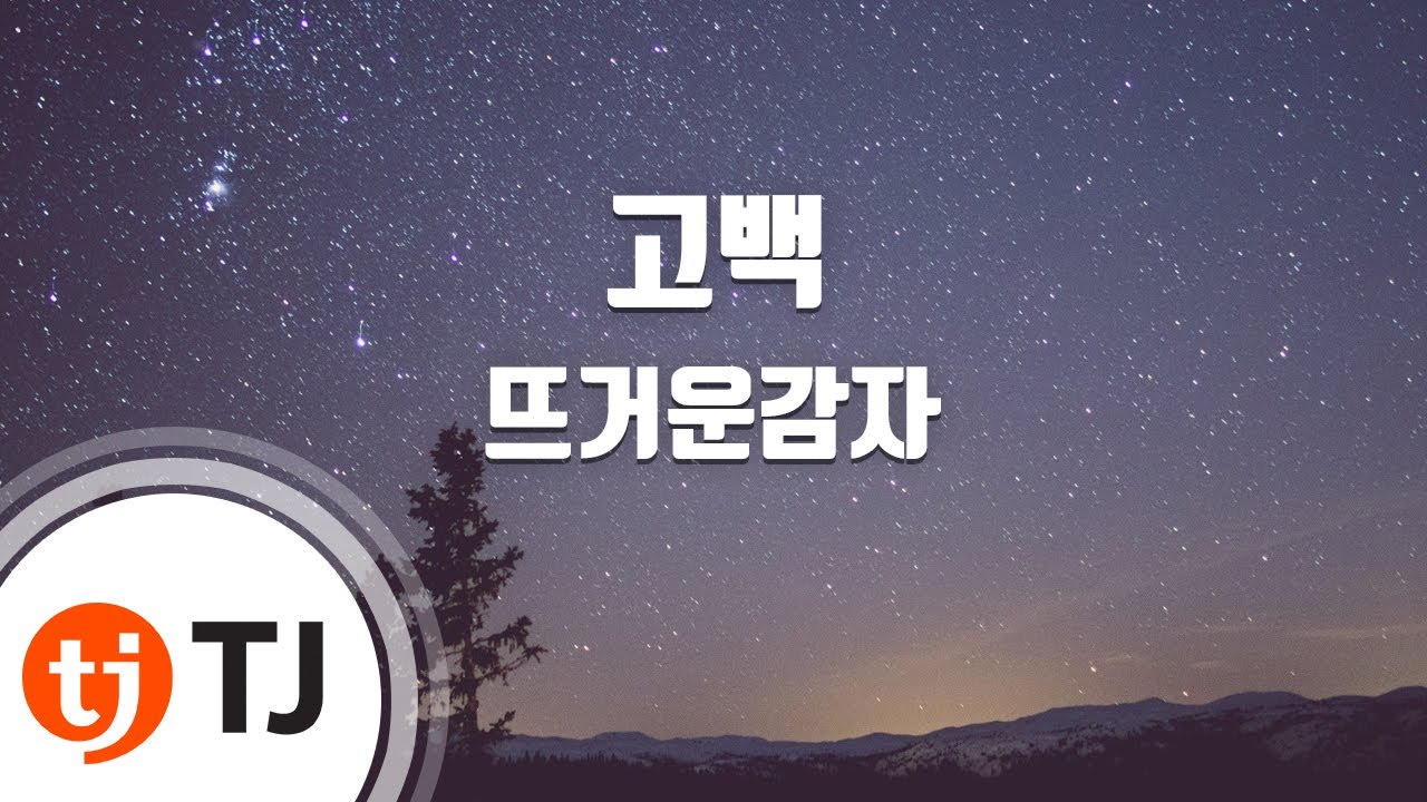 [TJ노래방] 고백 - 뜨거운감자 / TJ Karaoke