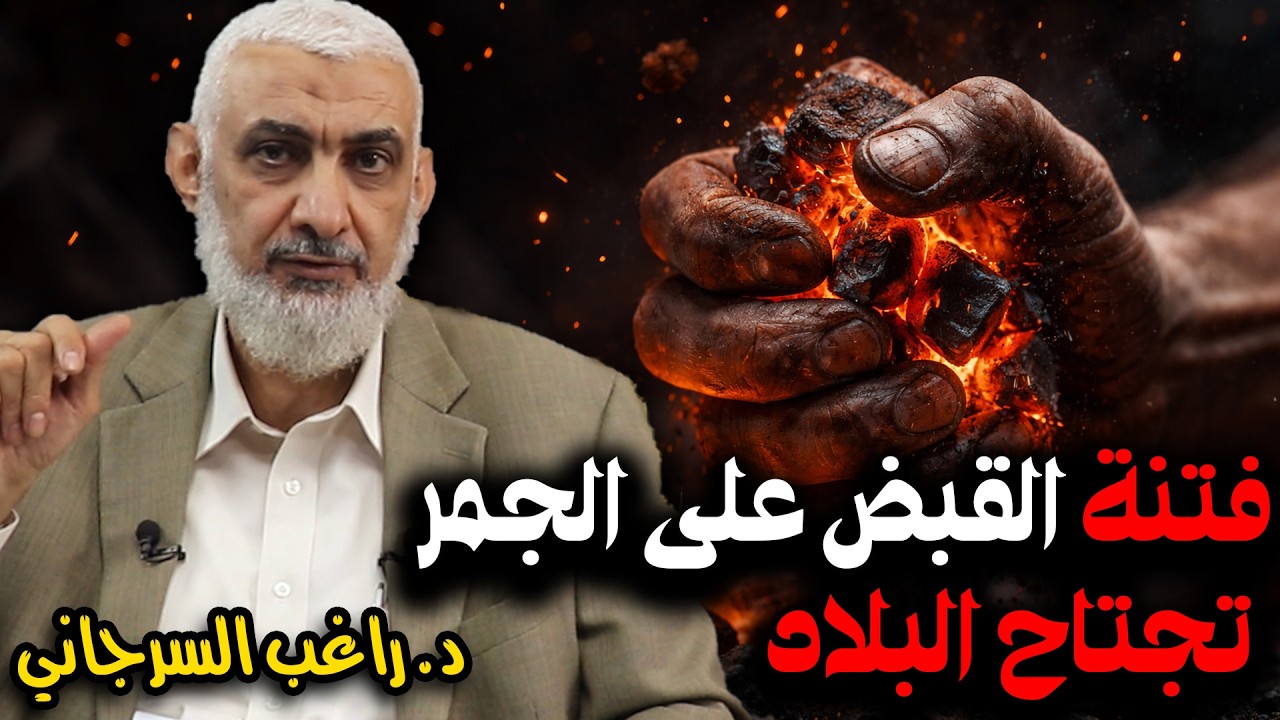 فتنة القبض على الجمر تجتاح البلاد