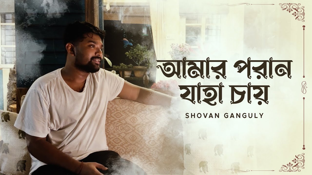 আমার পরান যাহা চায় | Amaro Porano Jaha Chay | Rabindra Sangeet | Shovan Ganguly
