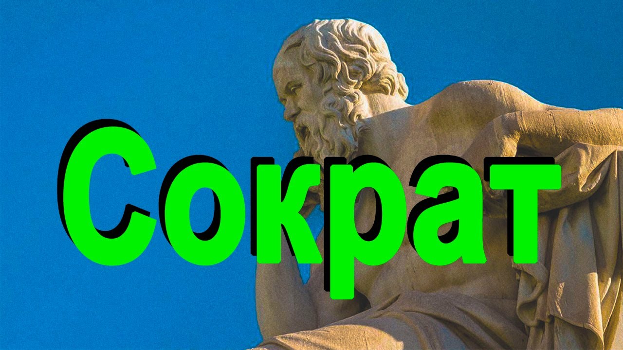 Цитаты Сократа