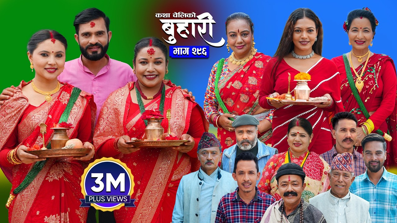 बुहारी भाग - २९६ | BUHARI Episode -296 | कथा चेलीकाे | Nepali Sentimental Serial | 11th Sept 2026