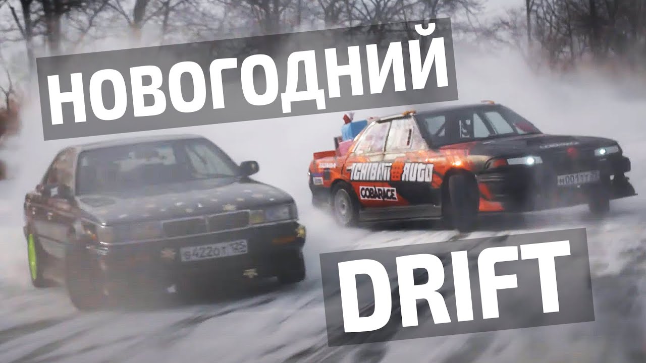 ❄️ НОВОГОДНИЙ ДРИФТ 2020-2021