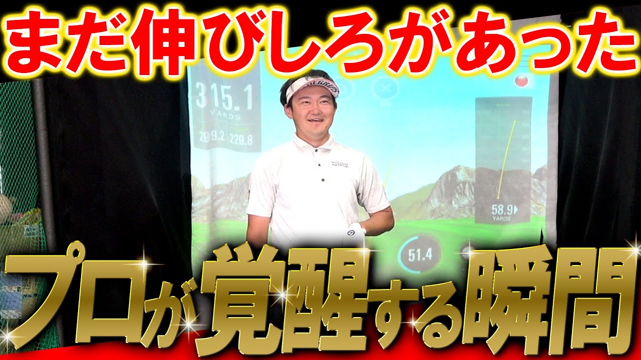【有料級】これを見たら練習に行きたくなる飛距離爆伸びスイング！２人のプロが覚醒します！超大物プロコーチにスイングを見てもらったらワンポイントアドバイスで覚醒した！なかなか見れない瞬間を見逃すな！