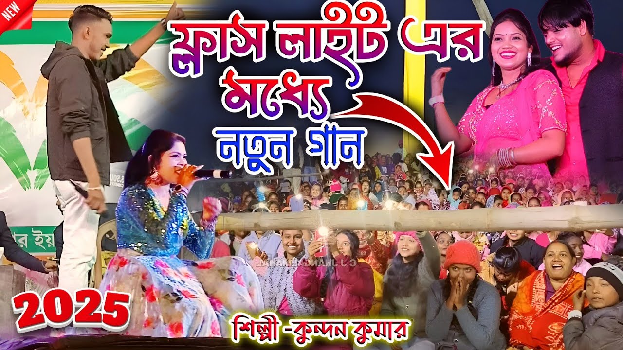 kundan kumar natun gaan 2025//কুন্দন কুমার নতুন গান ফ্লাস লাইট এর মধ্যে/Kundan kumar night show 2025
