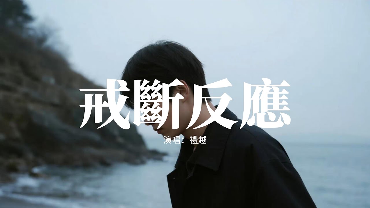 禮越 - 戒斷反應『用什麼能戒掉我對你的癮，抑制回憶復發戒斷的反應，可我的世界 像冰冷 極夜 潮溼 的荒地，沒有你 沒有存在的意義。』【動態歌詞MV】