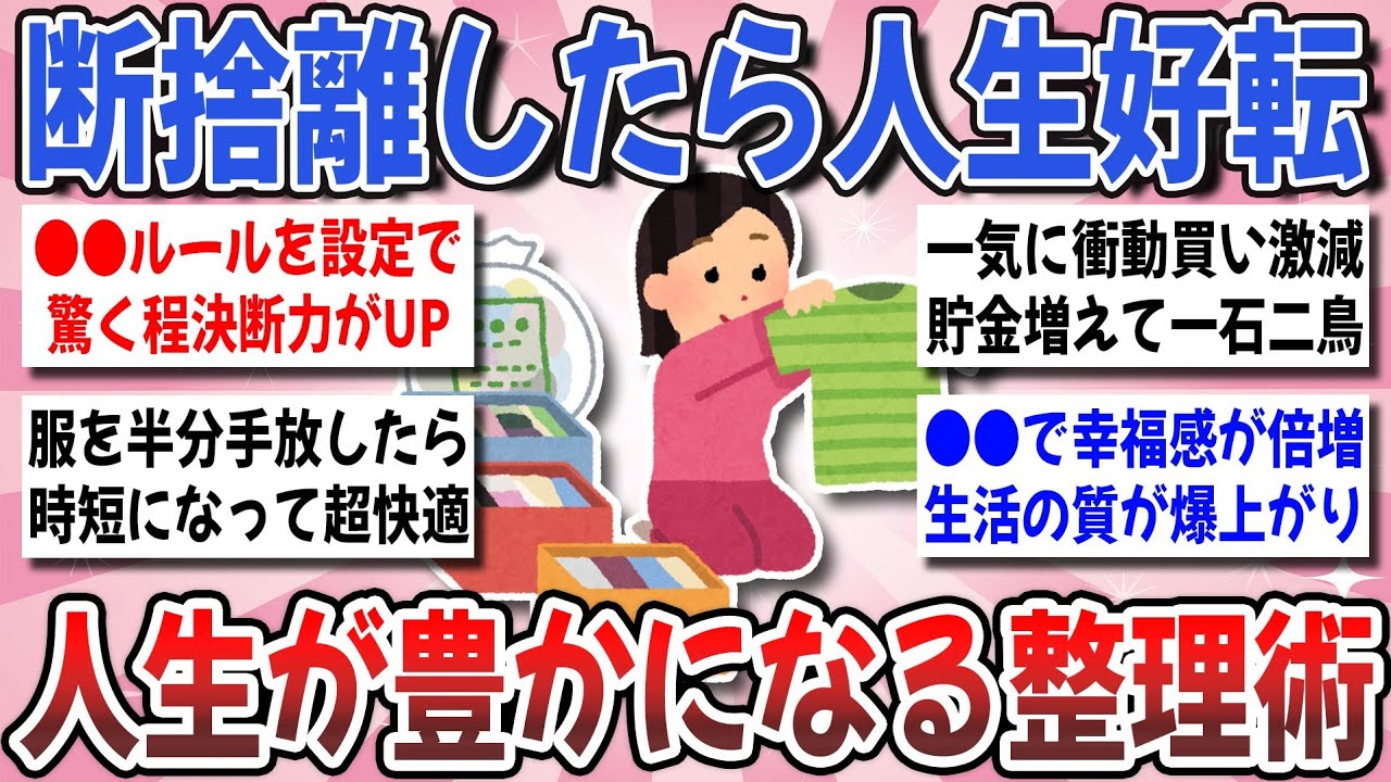 【有益】人生が劇変する整理術！断捨離をして気付いた『手放す秘訣や驚きの効果』について語り合いたい！【ガルちゃんまとめ】