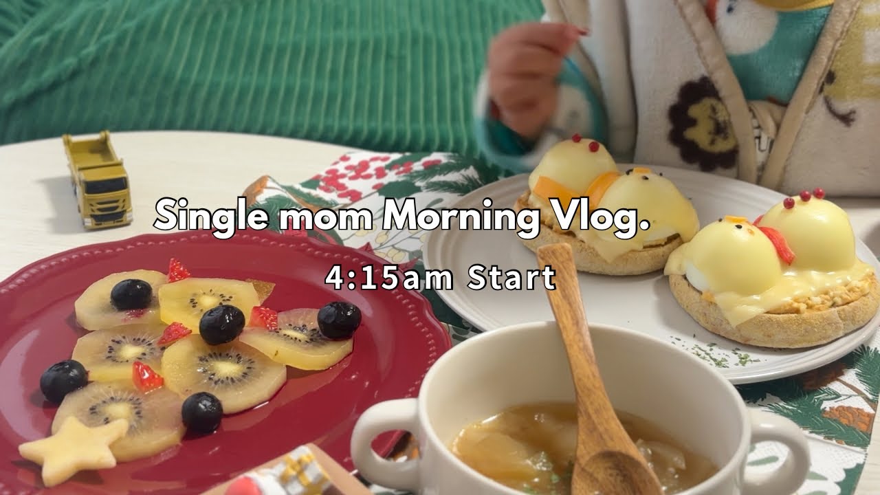 【vlog】bgmなし|29歳シングルマザー｜4:15~クリスマス朝ごはん作り⛄️｜家事｜イヤイヤ期っていつまで続くの？｜朝活で私を取り戻す｜ママじゃない時間｜1人時間で心に少しの余裕を🌿