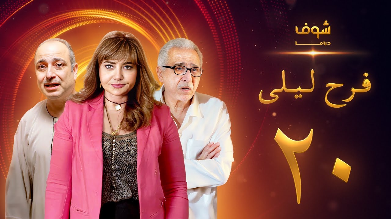 مسلسل فرح ليلى الحلقة 20 - ليلى علوي - فراس سعيد