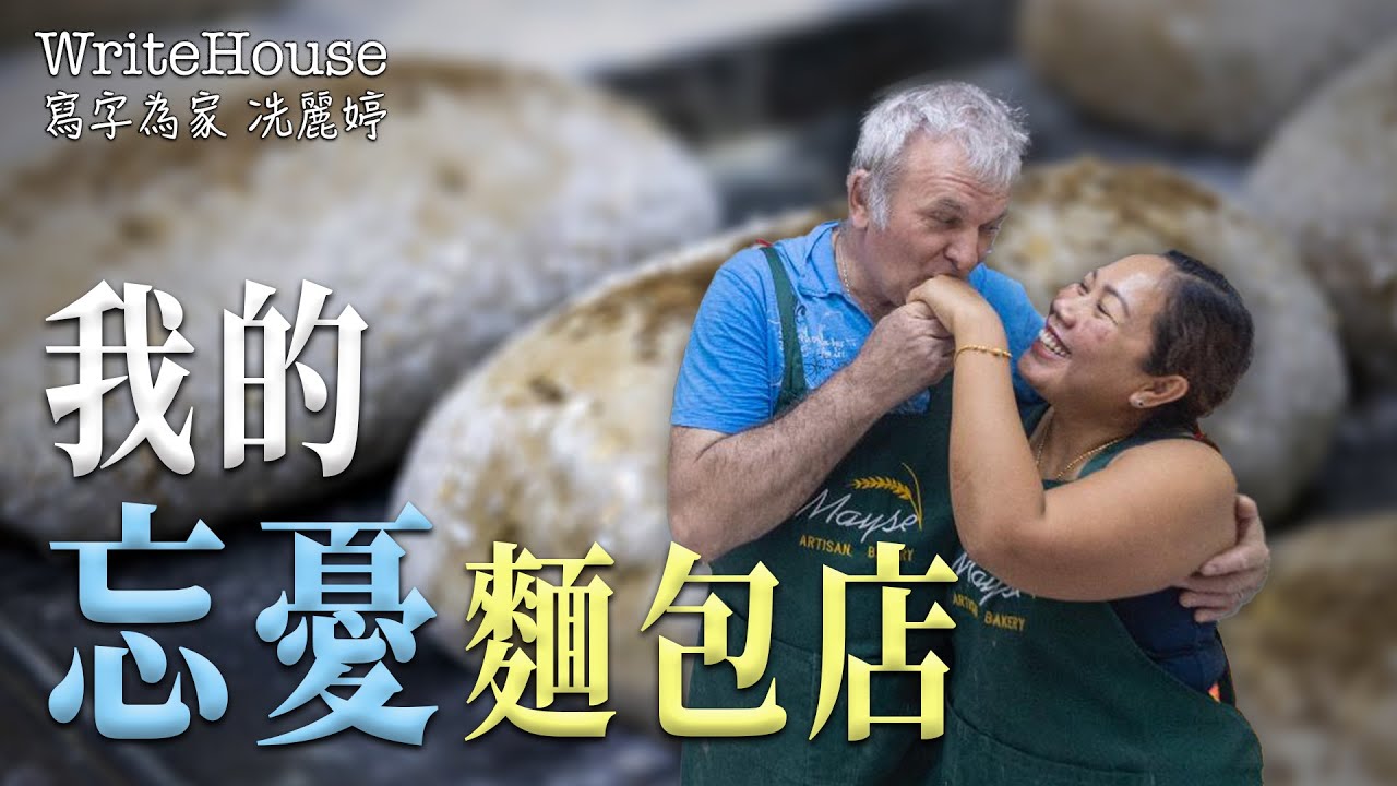 轉載｜冼麗婷聲演｜我的忘憂麵包店