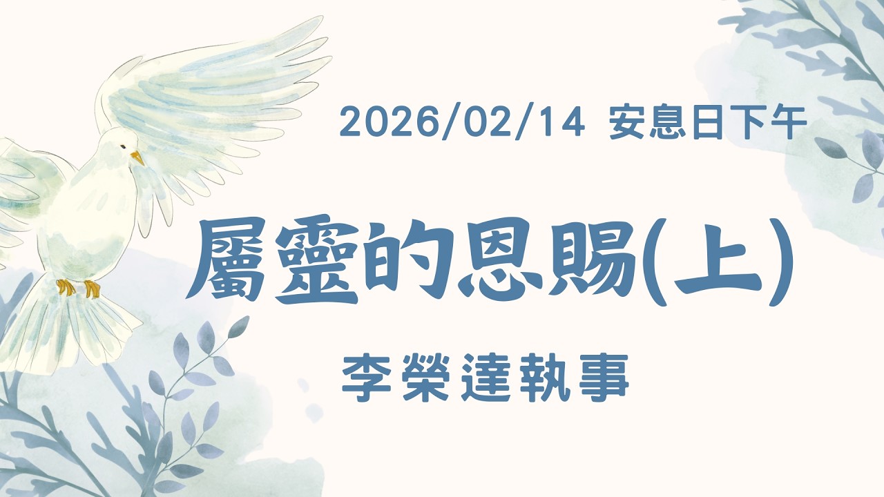 [僅中文]2026/02/14 (六) 屬靈的恩賜(下) 李榮達執事